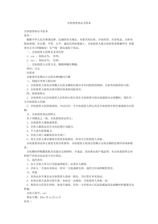 合伙投资协议书范本