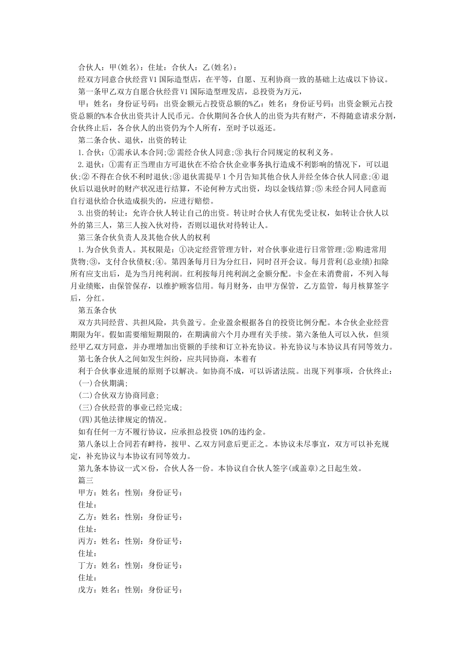 合伙人协议书范本3篇_第2页