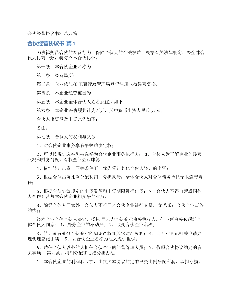 合伙经营协议书汇总八篇_第1页