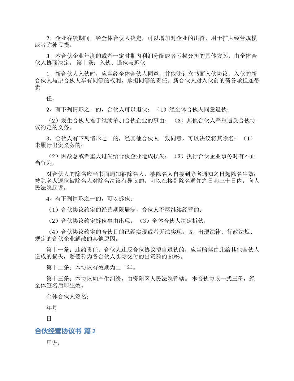 合伙经营协议书汇总八篇_第2页