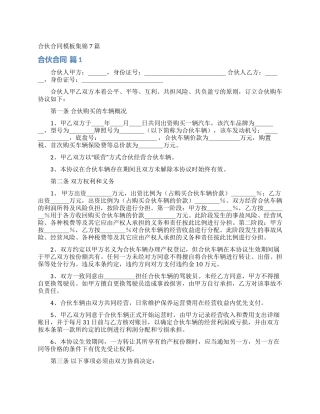 合伙合同模板集锦7篇