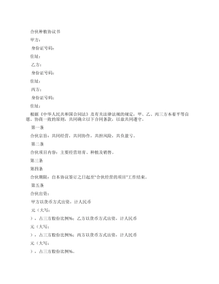 合伙种植合同协议书-合伙种植合同协议书