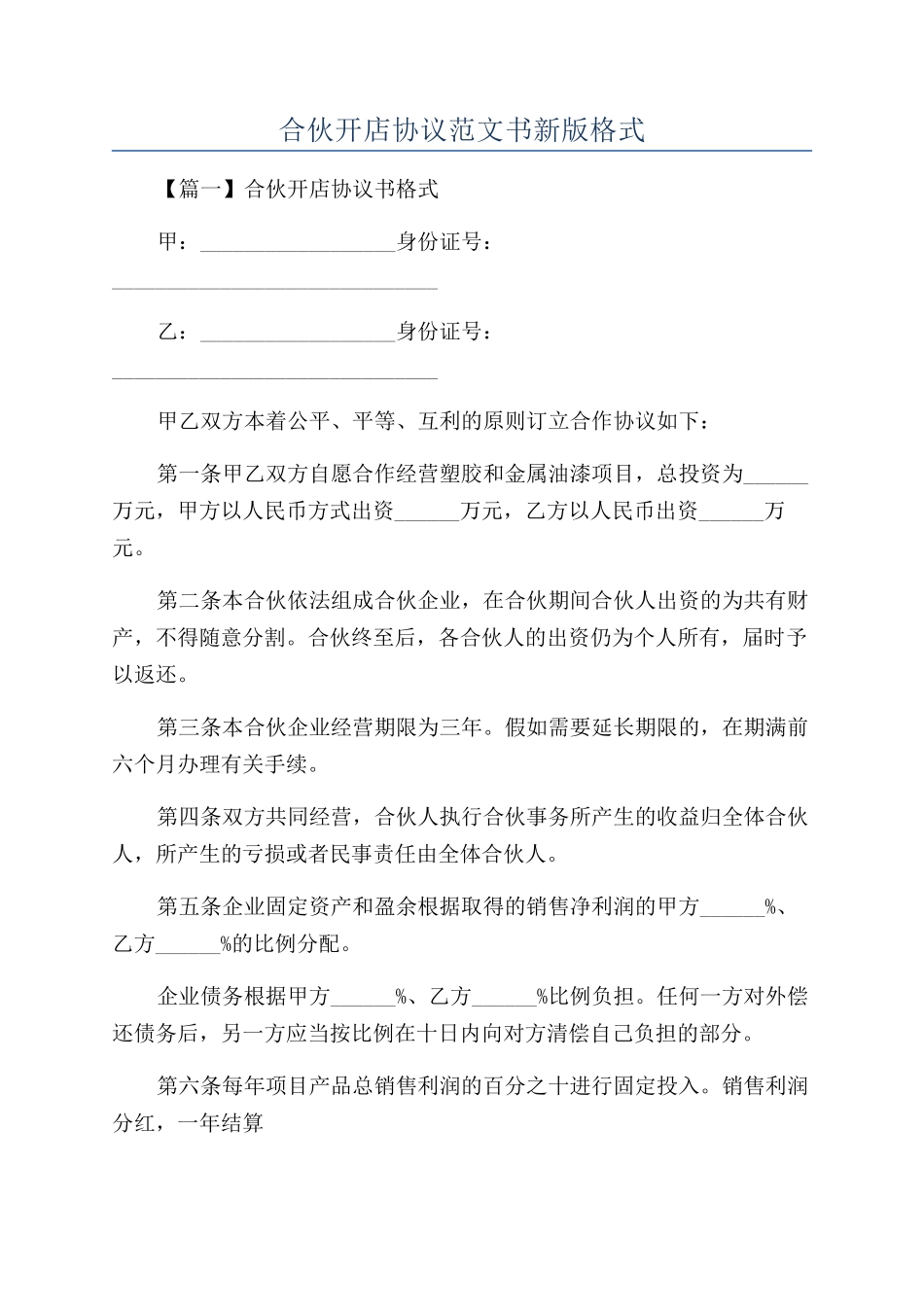 合伙开店协议范文书新版格式_第1页