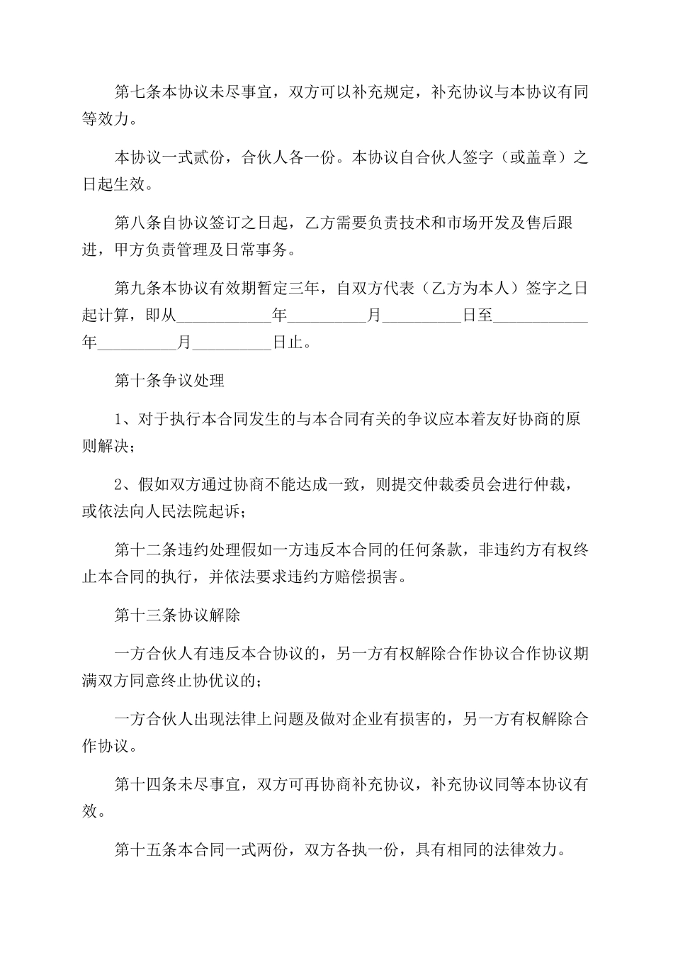 合伙开店协议范文书新版格式_第2页