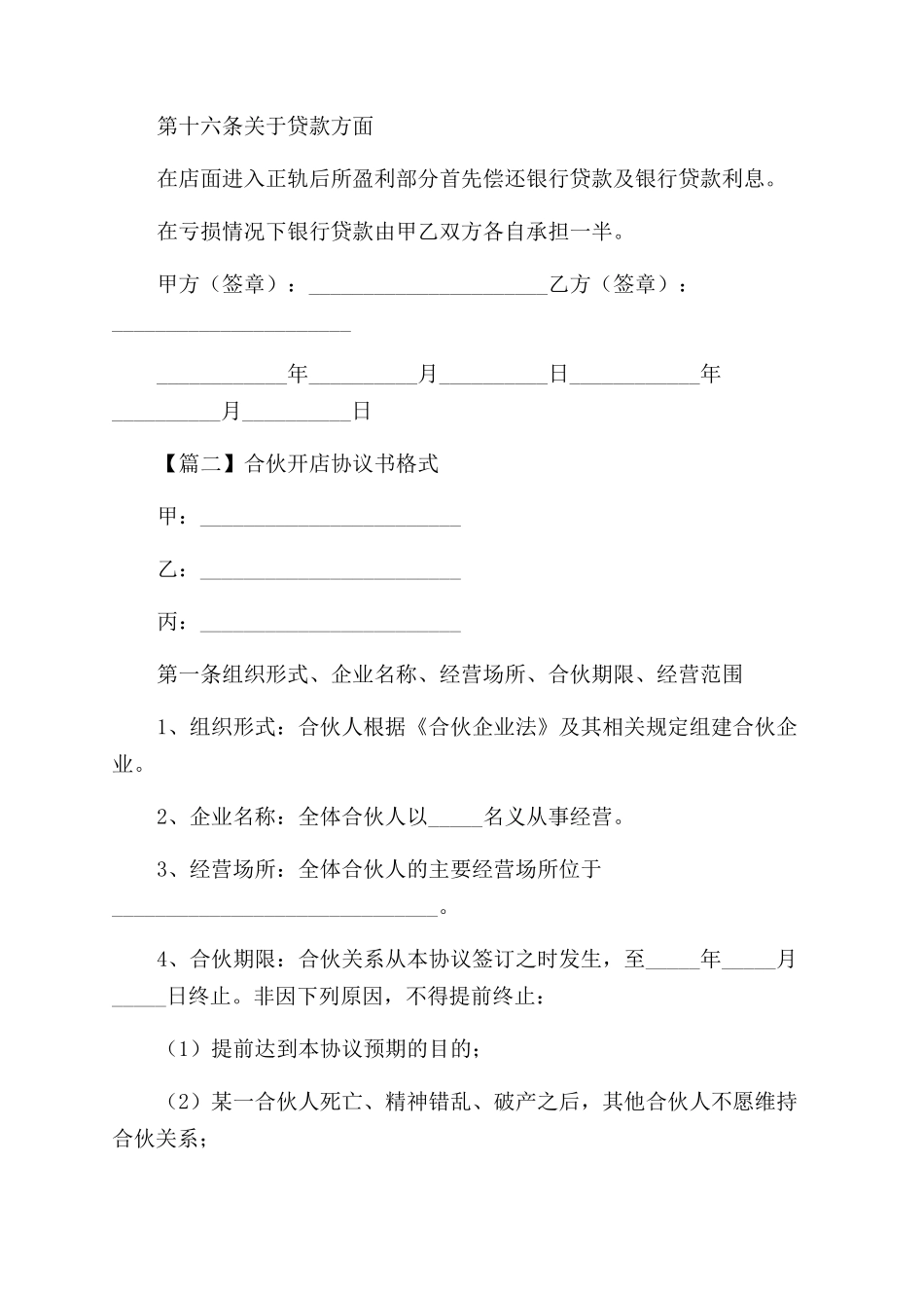 合伙开店协议范文书新版格式_第3页