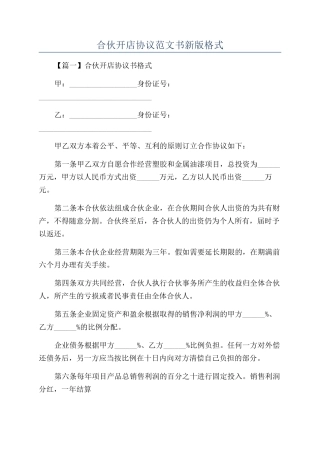 合伙开店协议范文书新版格式