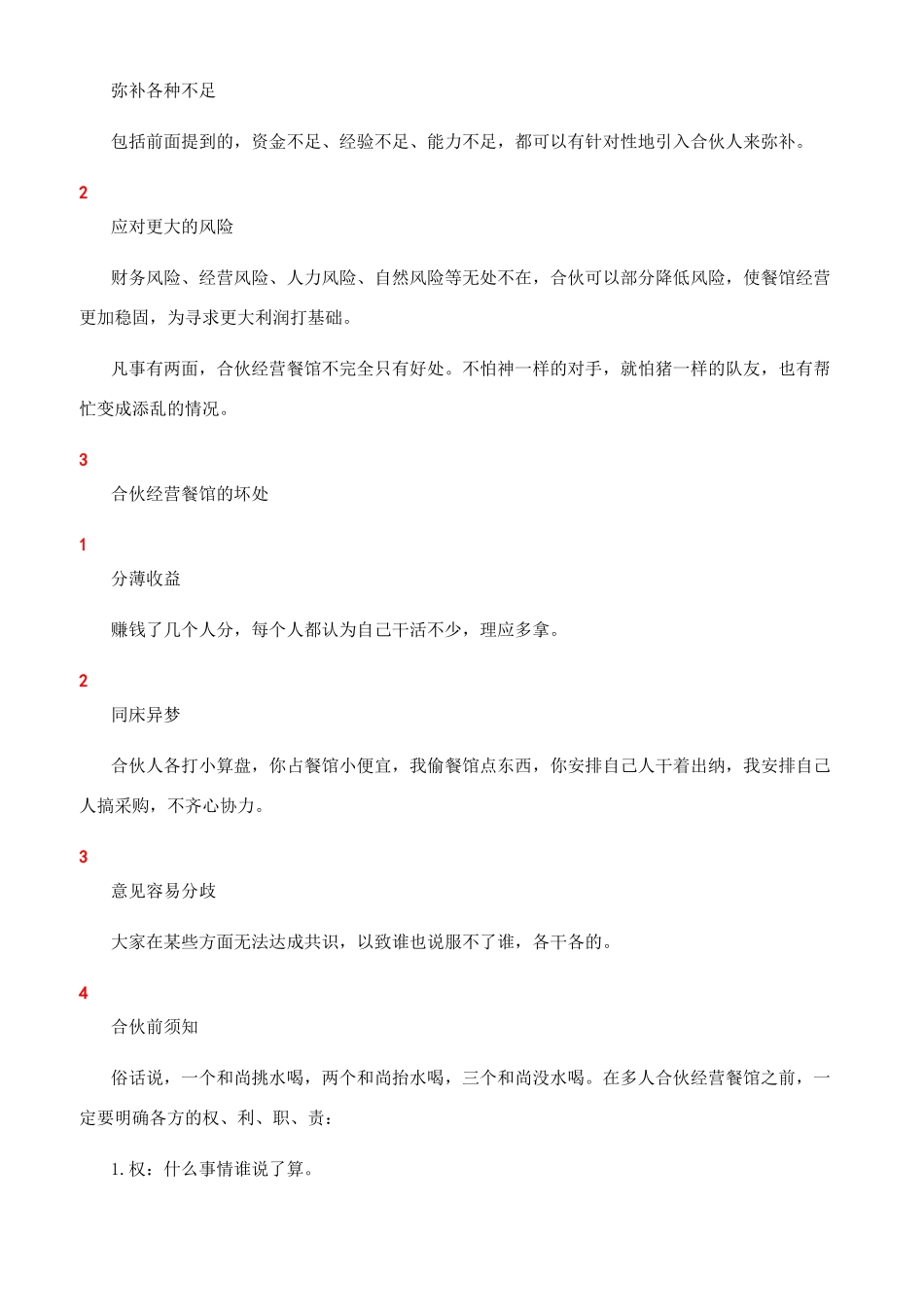 合伙经营餐馆应该做的创业准备_第2页