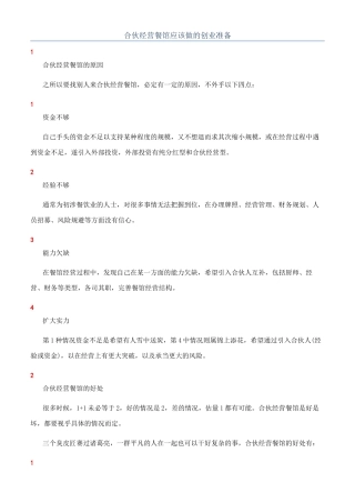 合伙经营餐馆应该做的创业准备