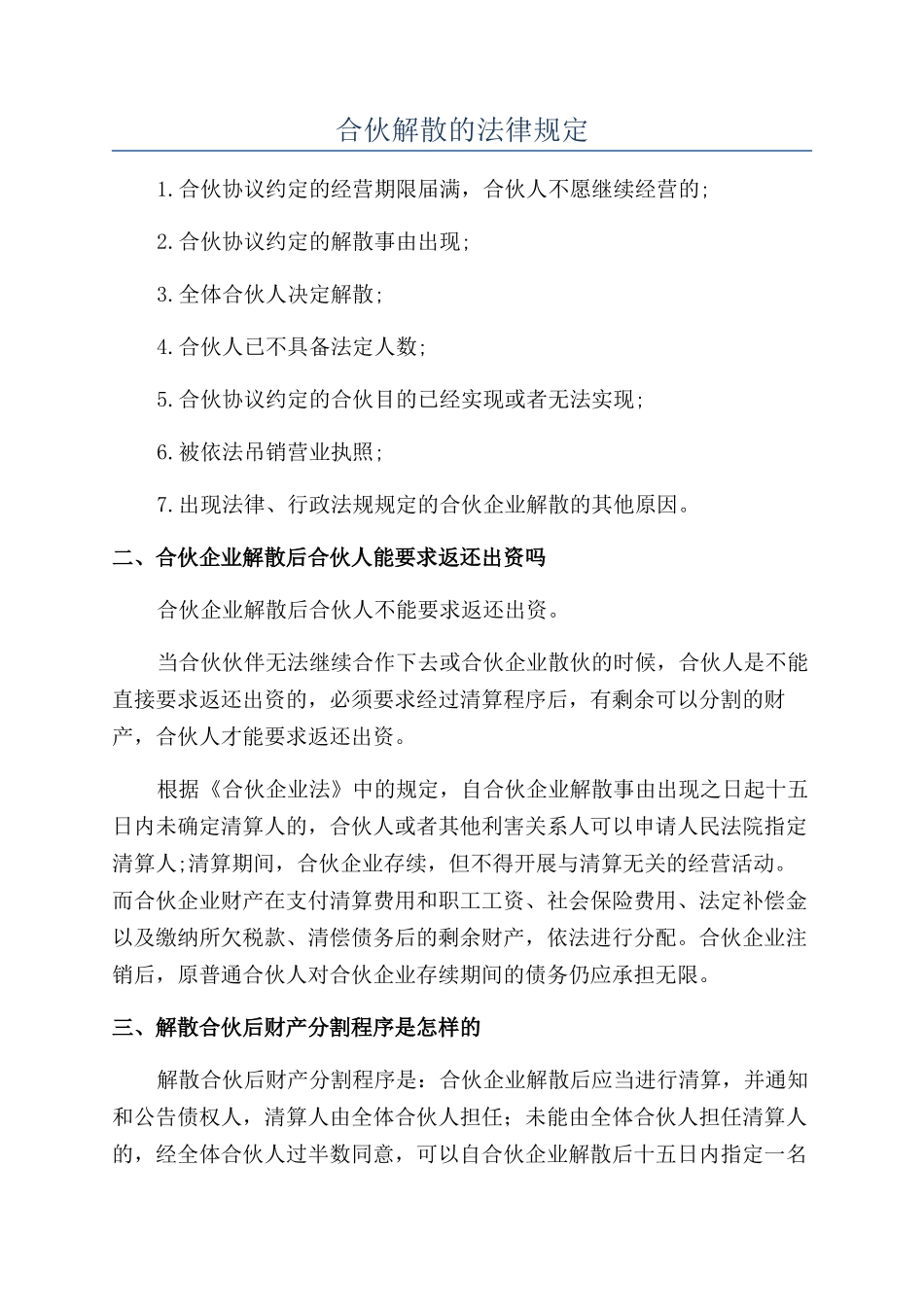 合伙解散的法律规定_第1页