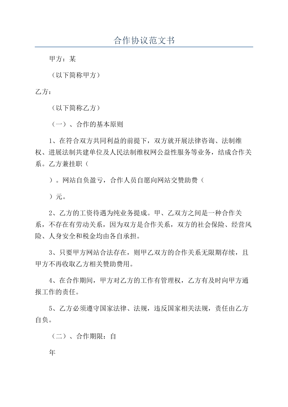 合作协议范文书_第1页