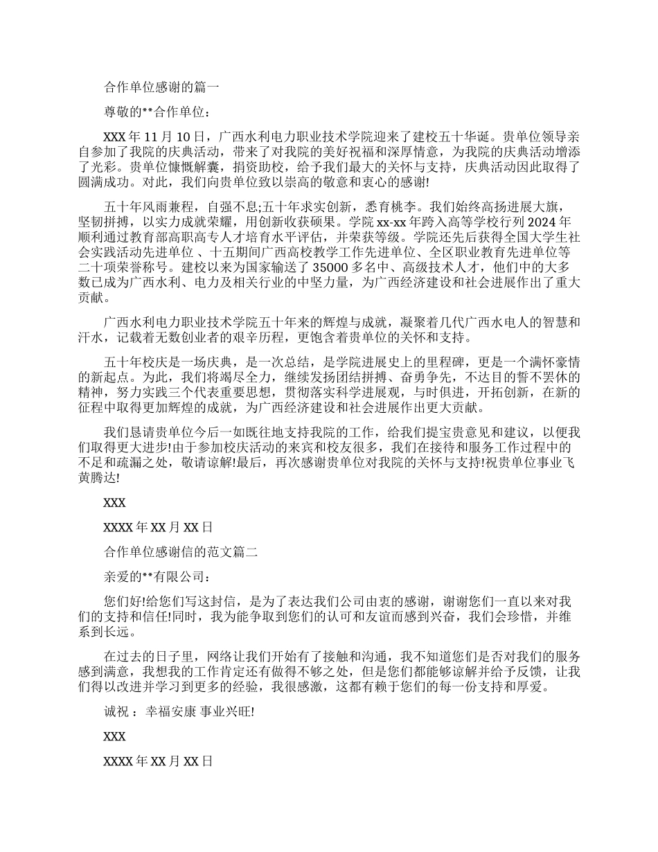 合作单位感谢信的格式范文_第1页