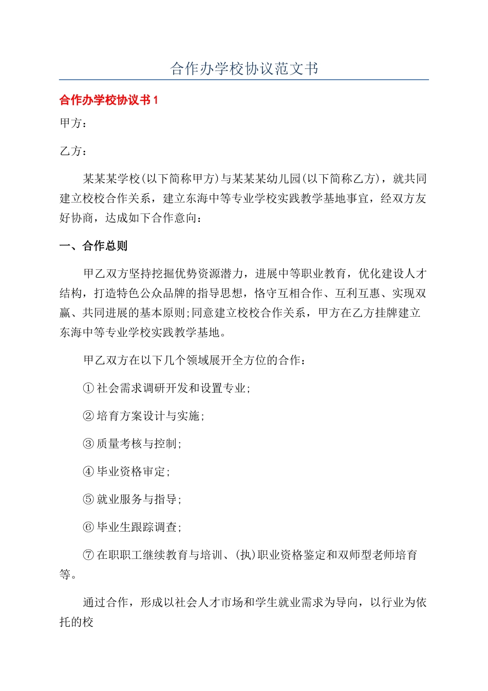 合作办学校协议范文书_第1页