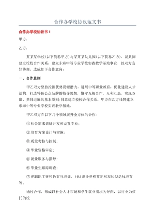 合作办学校协议范文书