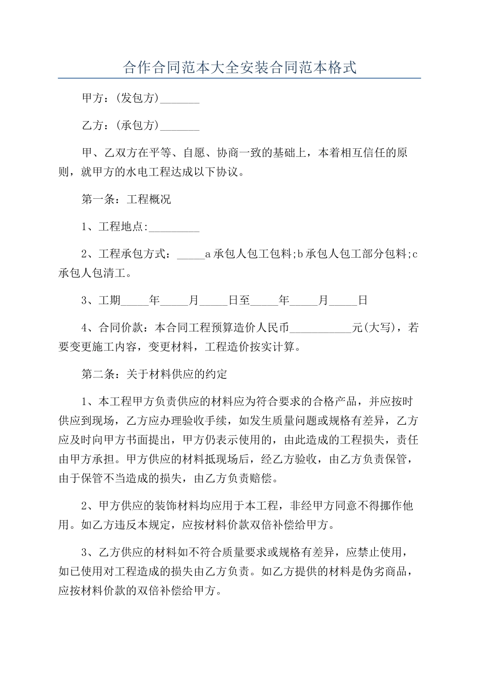 合作合同范本大全安装合同范本格式_第1页