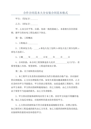 合作合同范本大全安装合同范本格式