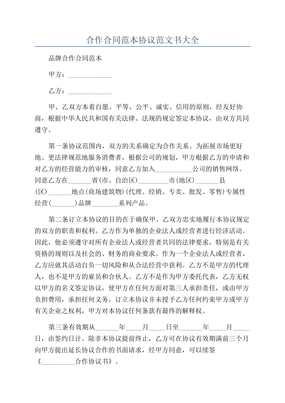 合作合同范本协议范文书大全_第1页