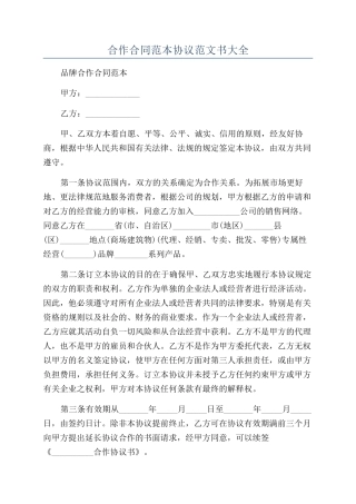 合作合同范本协议范文书大全