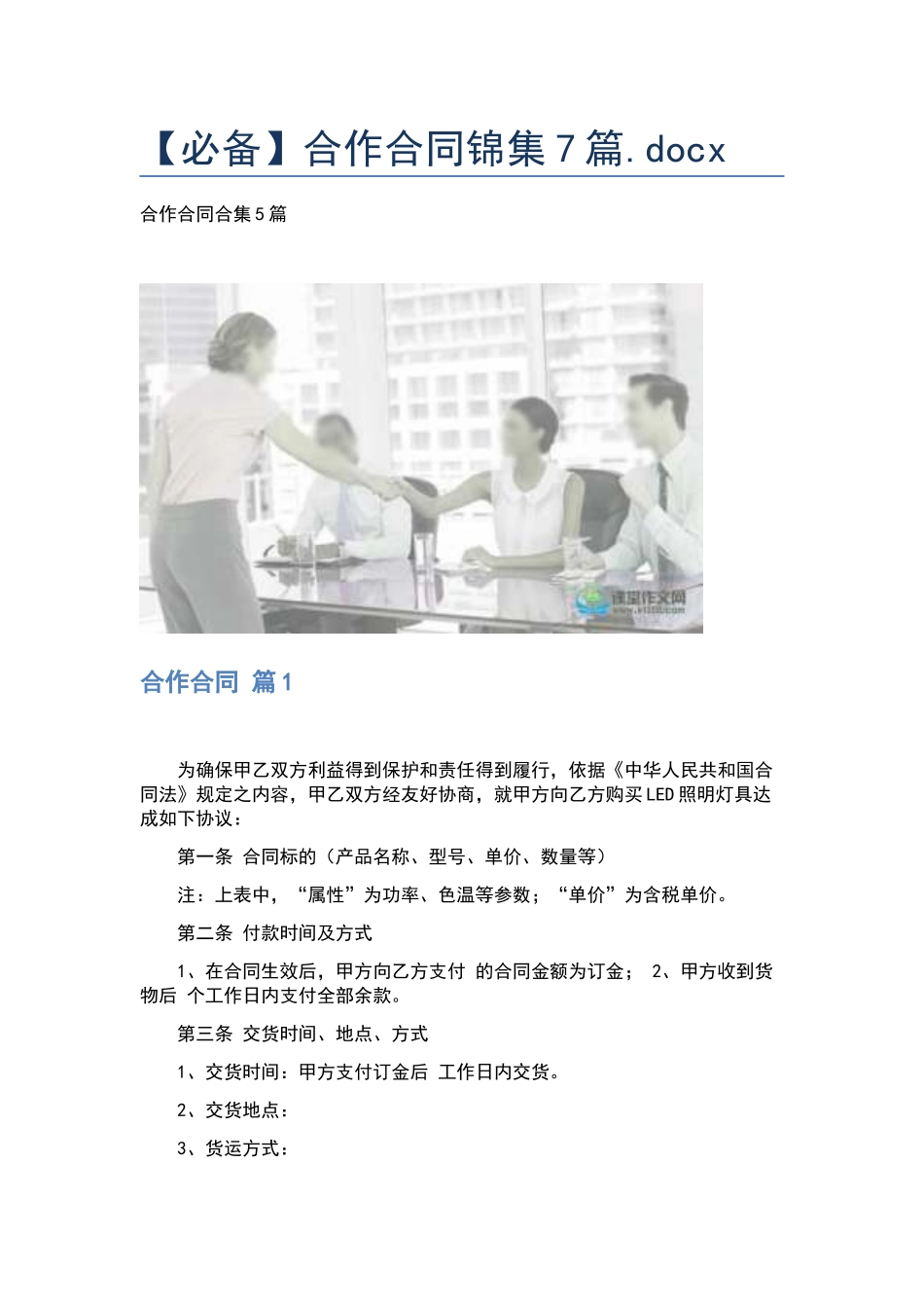 合作合同锦集7篇.docx_第1页