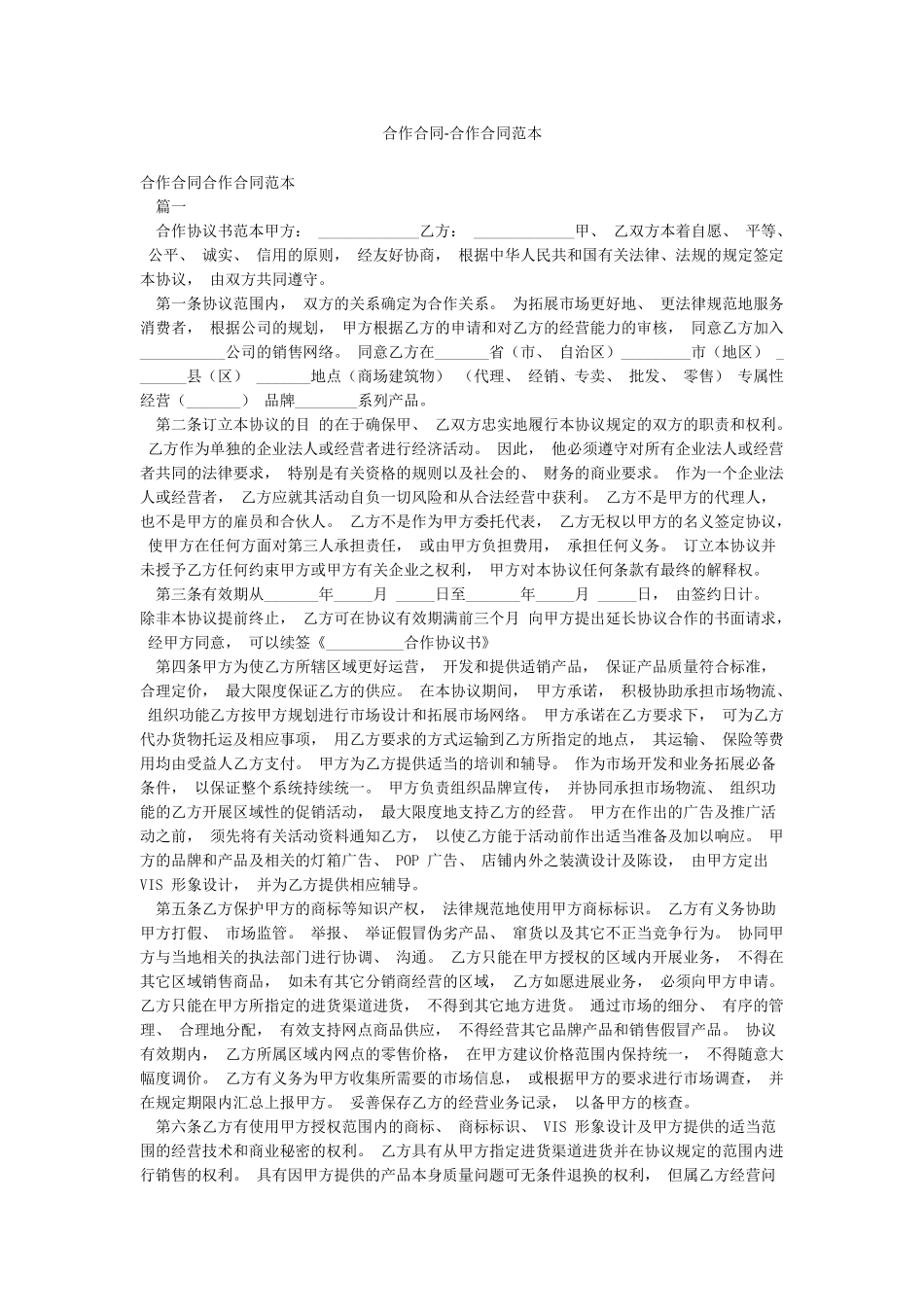 合作合同-合作合同范本_第1页