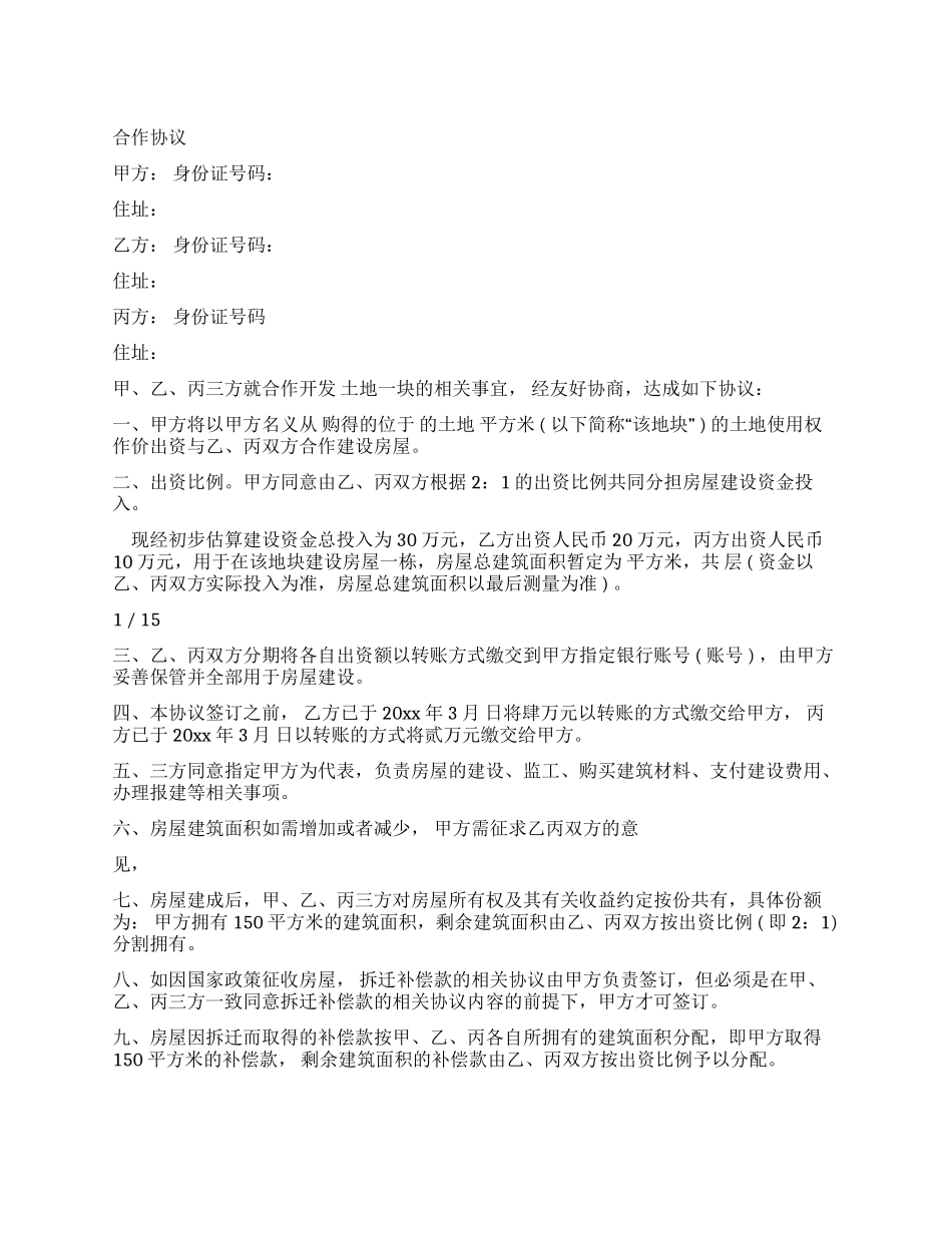 合作建房意向书例文-条据书信_第1页