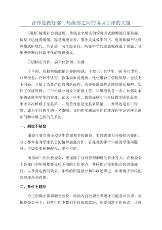 合作是做好部门与级部之间的协调工作的关键