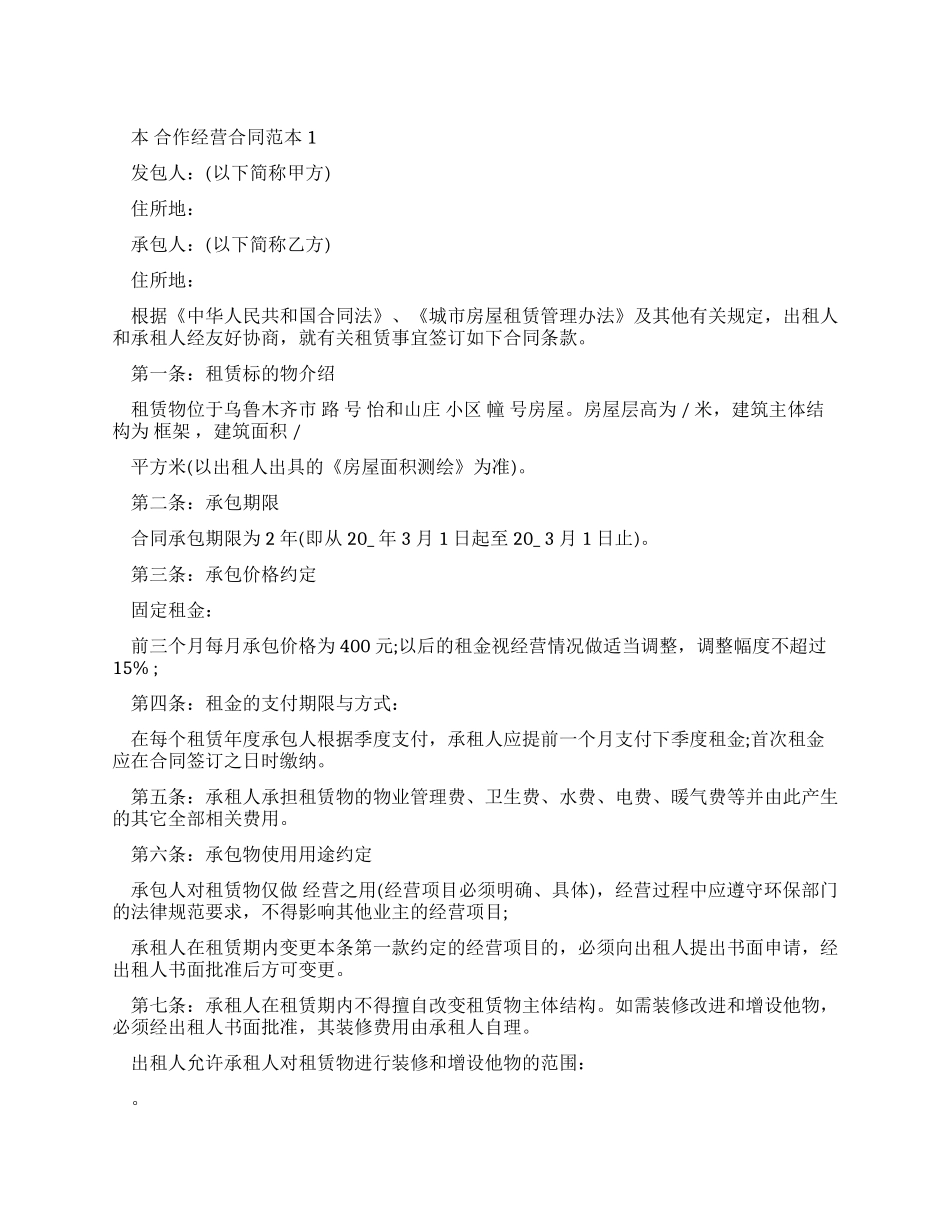 合作经营合同范本_第1页