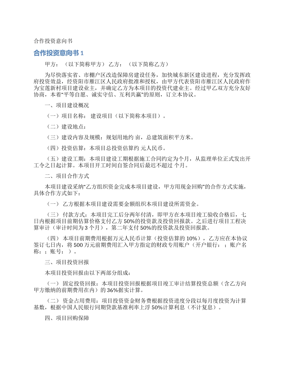 合作投资意向书_第1页