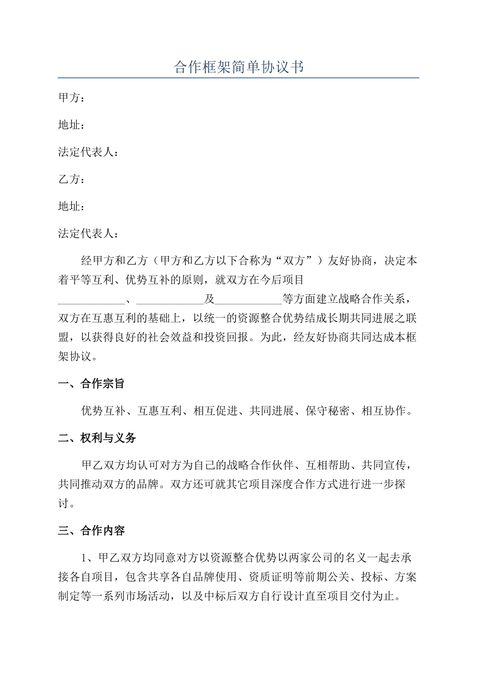 合作框架简单协议书_第1页