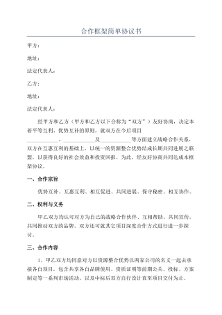 合作框架简单协议书