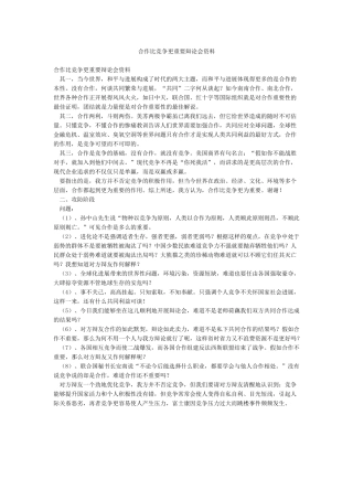 合作比竞争更重要辩论会资料