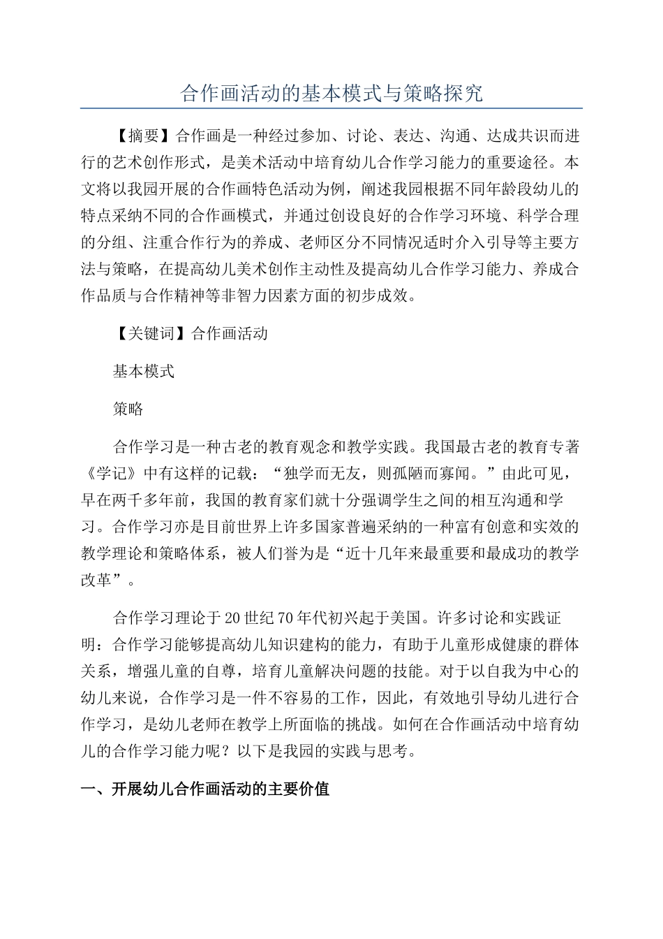 合作画活动的基本模式与策略探究_第1页