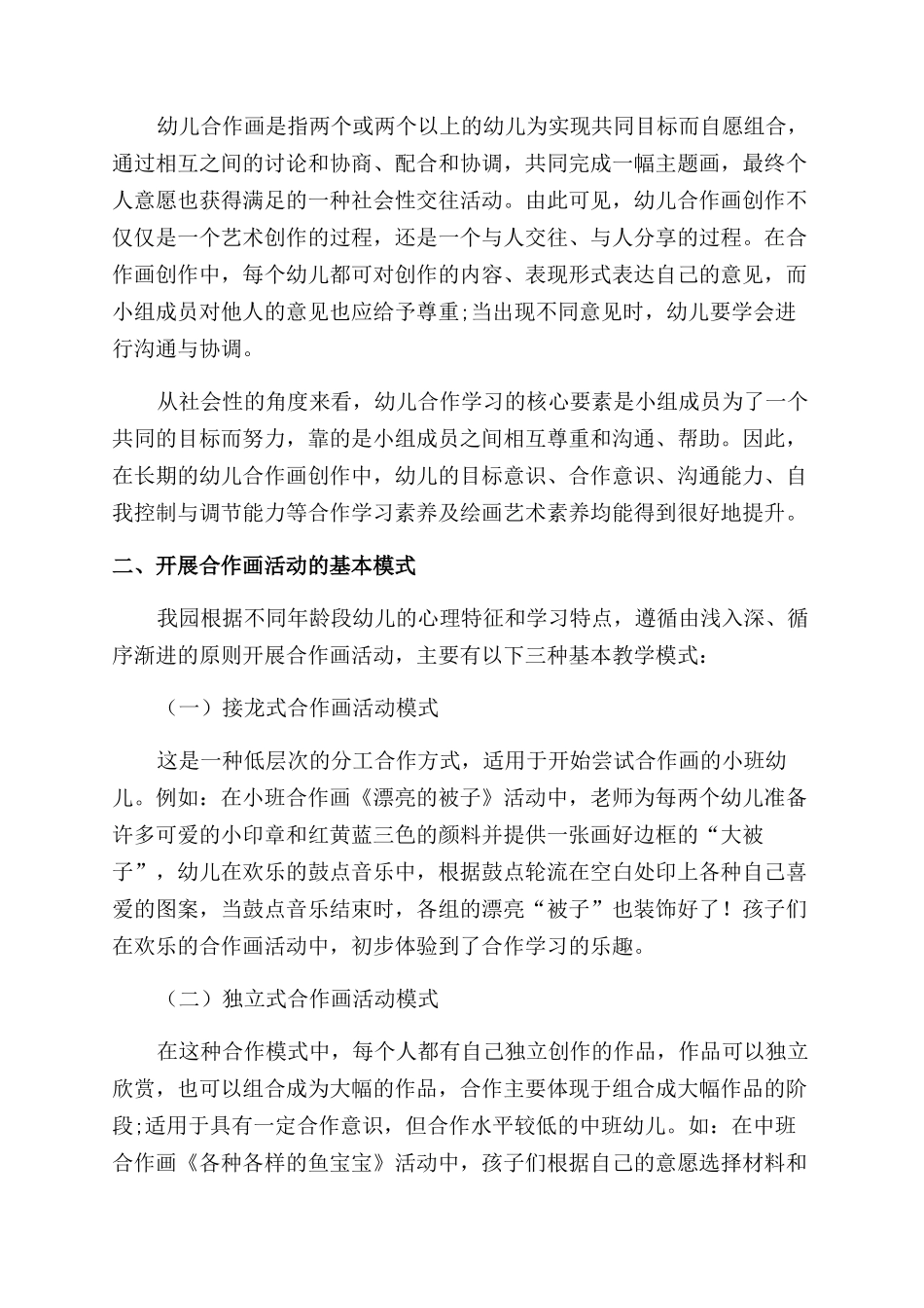 合作画活动的基本模式与策略探究_第2页
