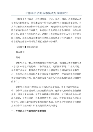 合作画活动的基本模式与策略探究