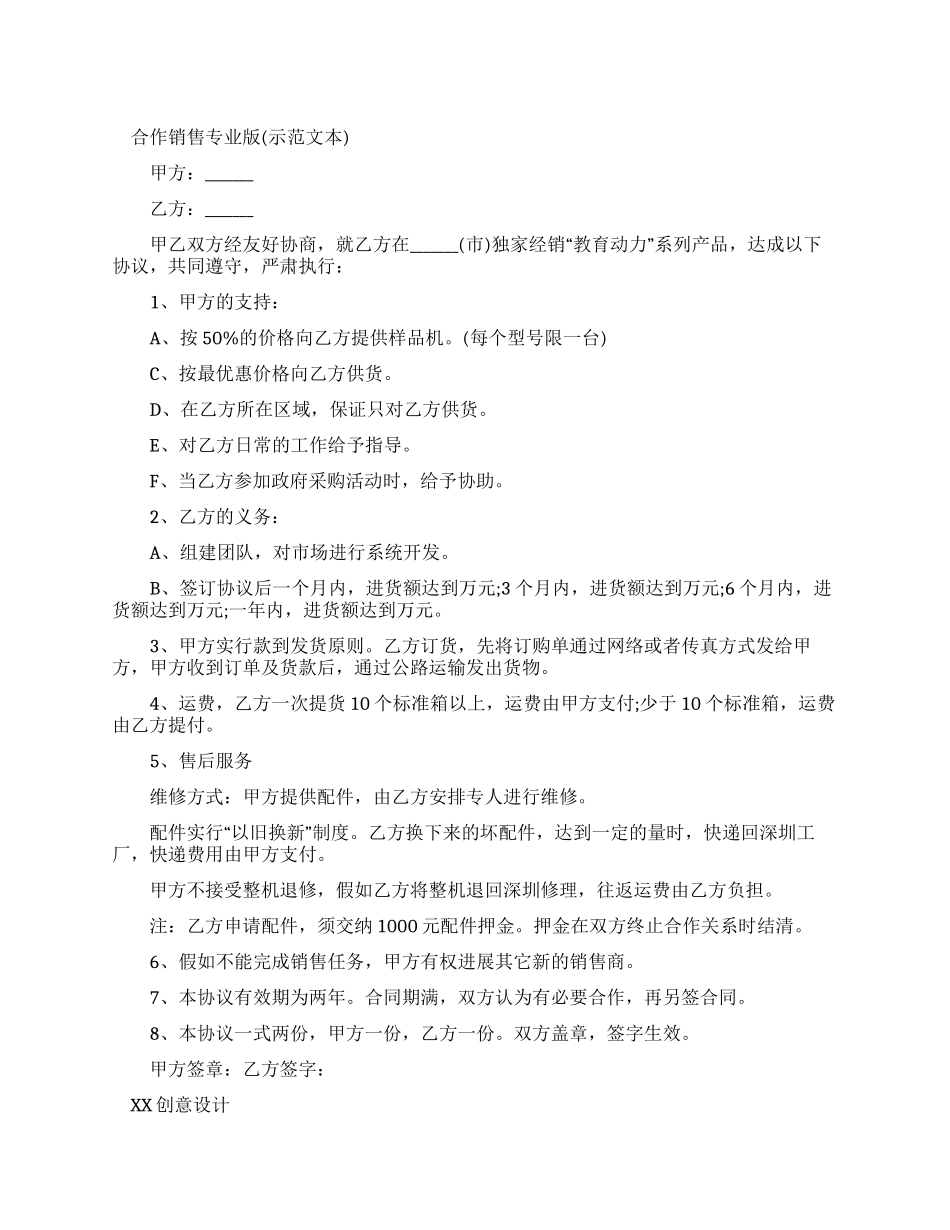 合作销售合同专业版_第1页