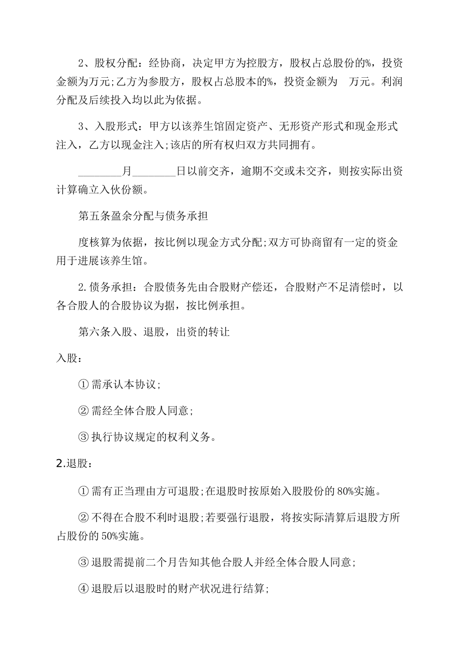 合作经营协议书范文_第2页