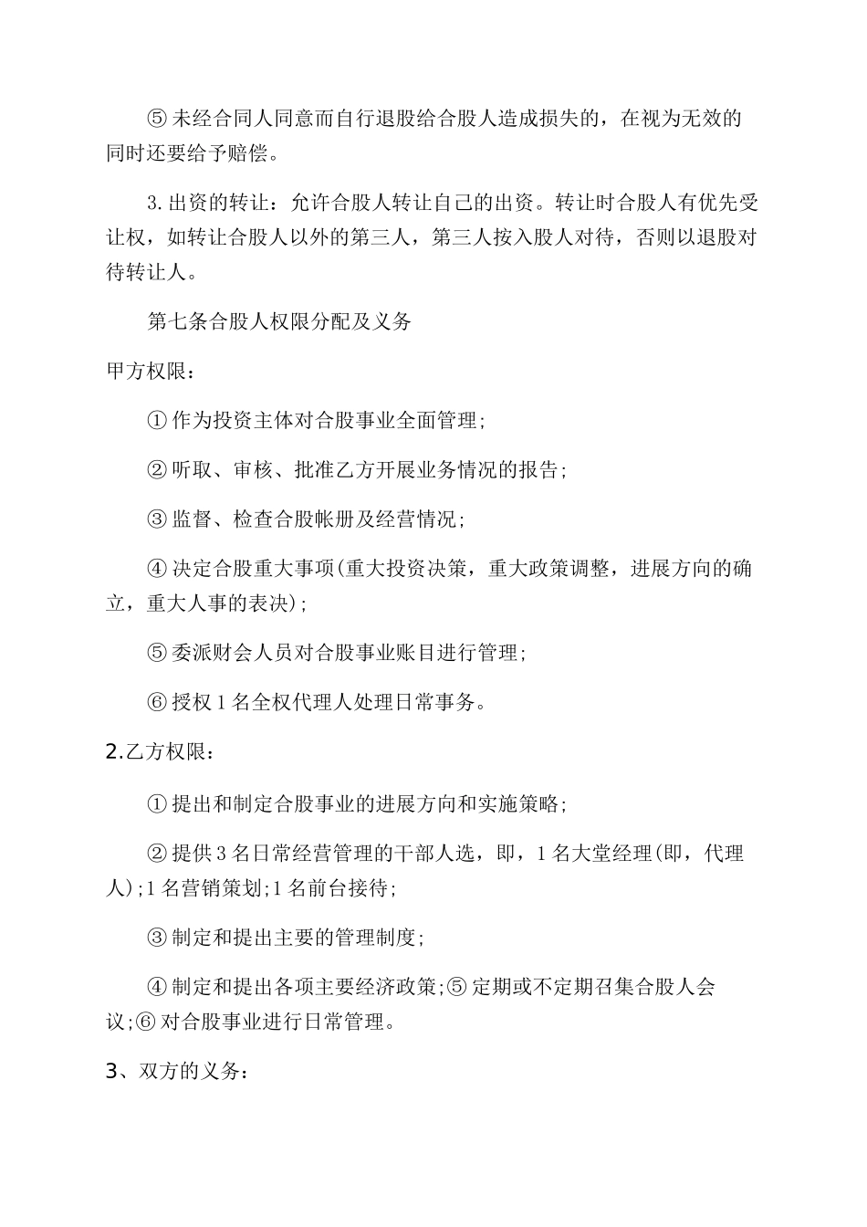 合作经营协议书范文_第3页