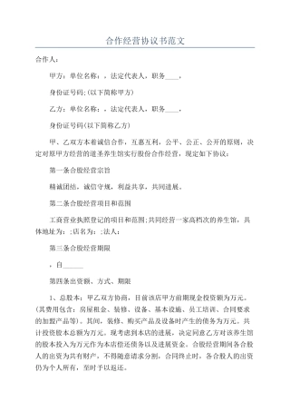 合作经营协议书范文