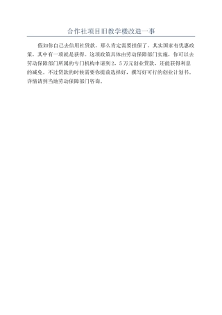 合作社项目旧教学楼改造一事