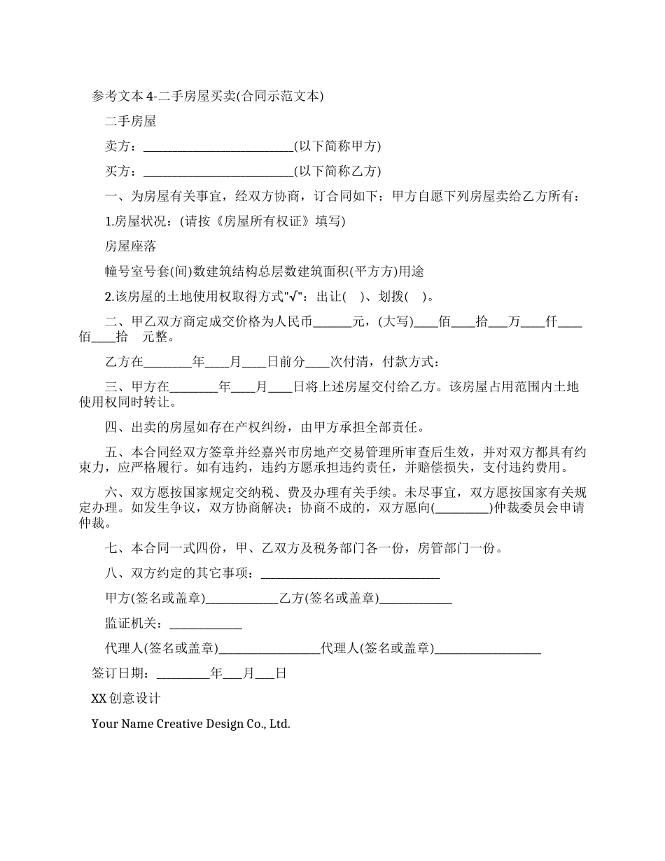 合同参考文本4-二手房屋买卖合同_第1页