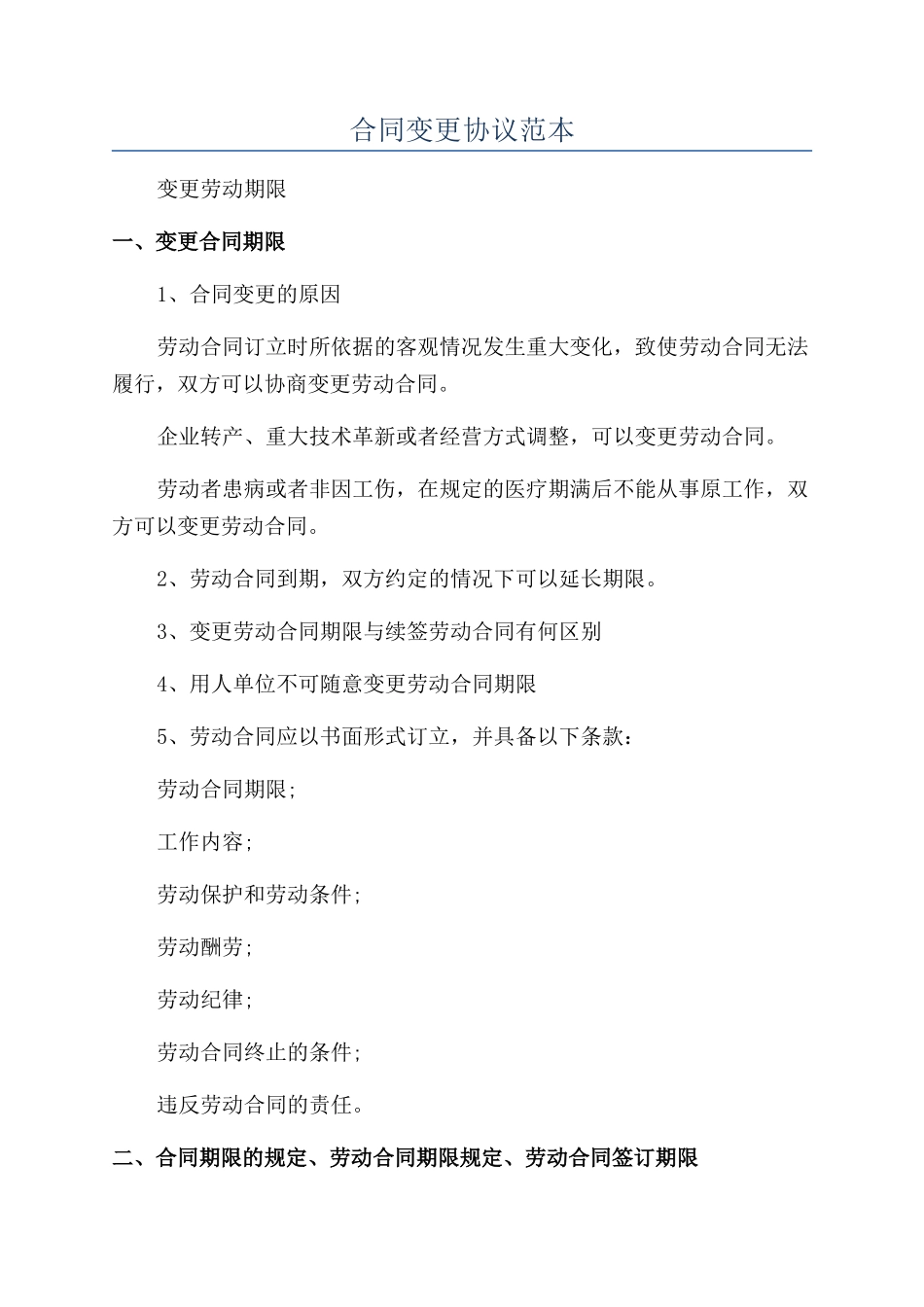 合同变更协议范本_第1页