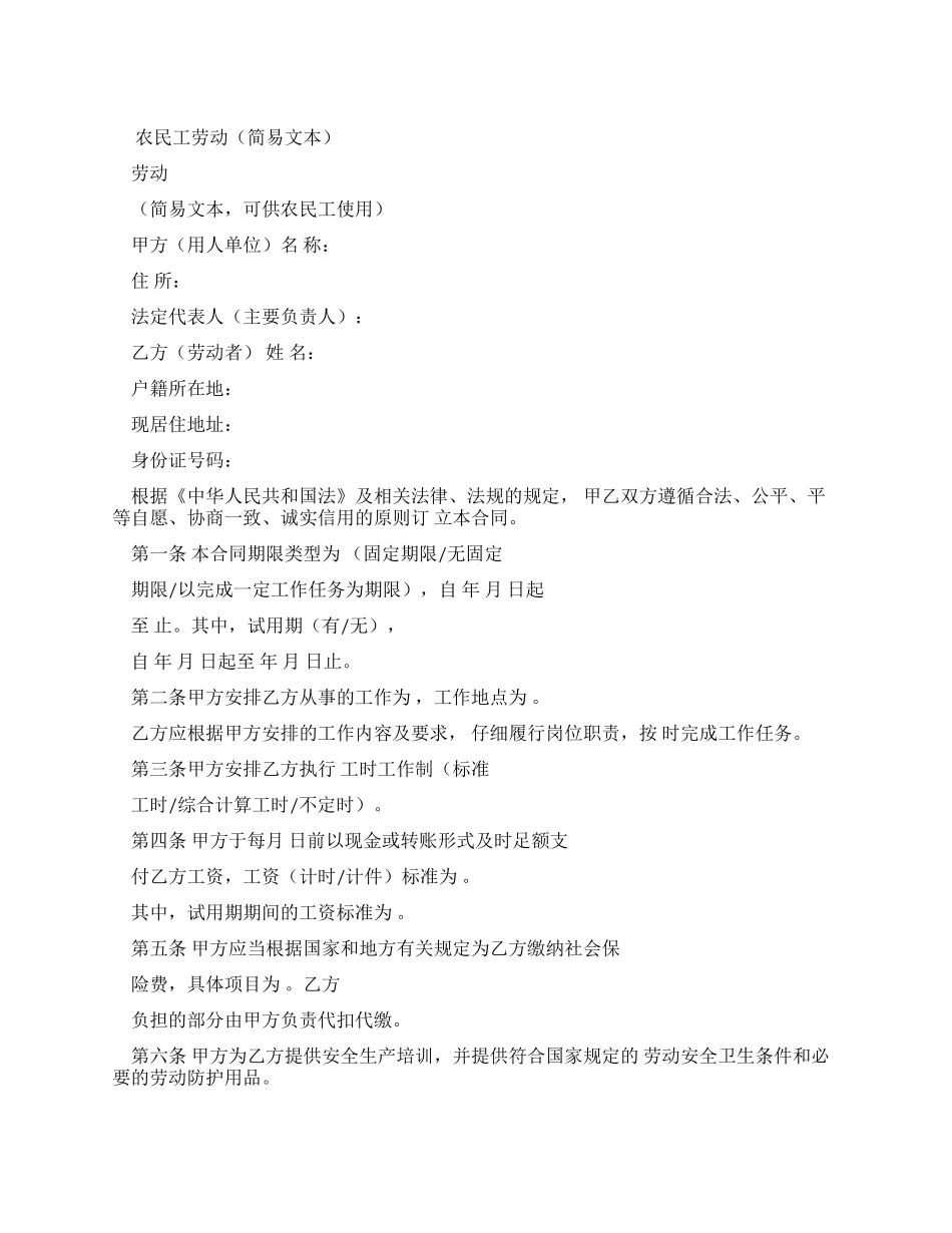 合同样本农民工劳动合同简易文本_第1页