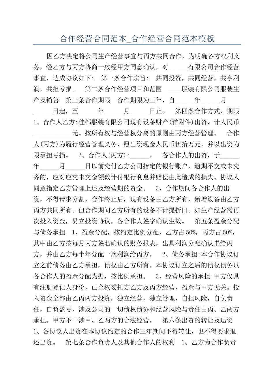 合作经营合同范本-合作经营合同范本模板_第1页