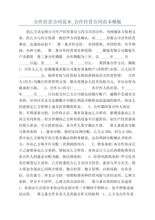 合作经营合同范本-合作经营合同范本模板