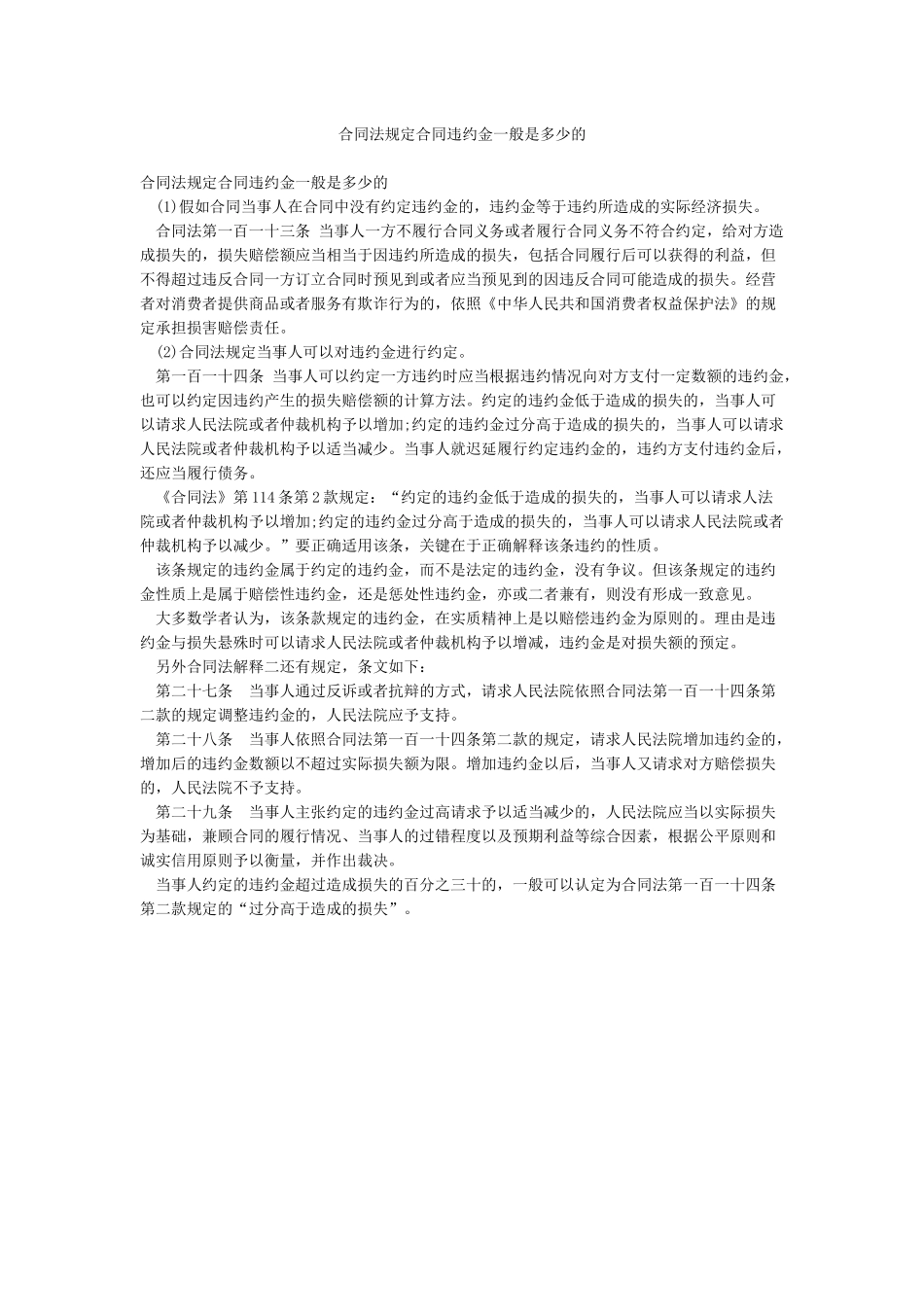 合同法规定合同违约金一般是多少的_第1页