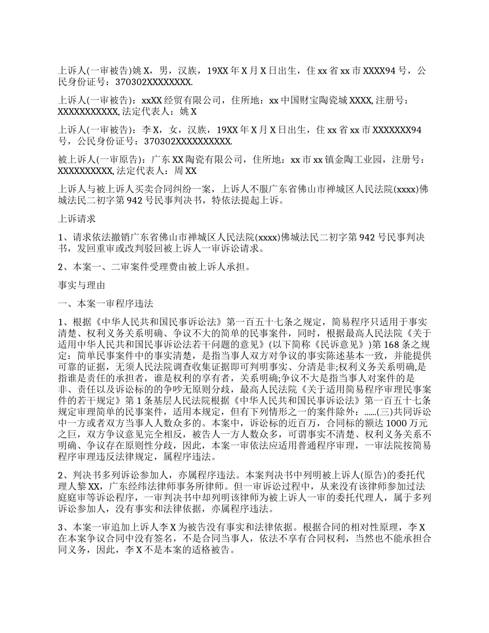 合同纠纷民事上诉状格式范文_第1页