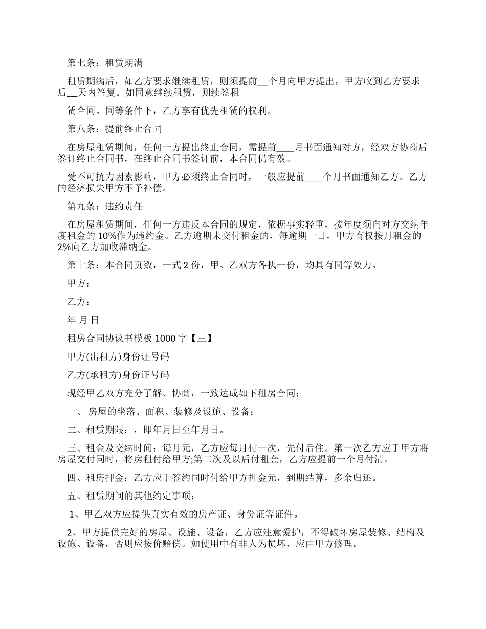 合同范本1000字租房合同协议书范文下载_第2页