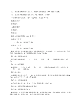 合同范本1000字租房合同协议书范文下载