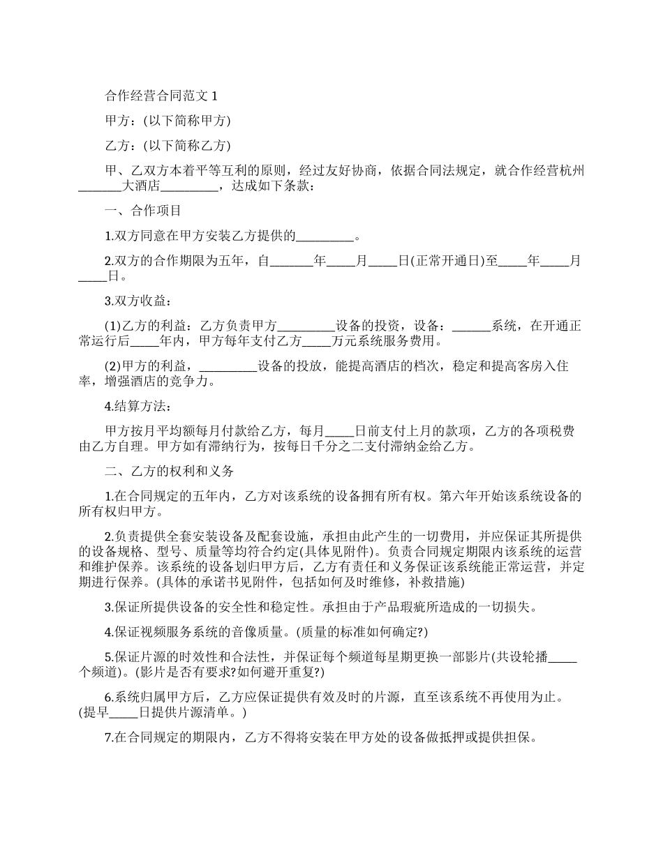 合同经营合同-合同经营合同模板文档全文预览_第1页