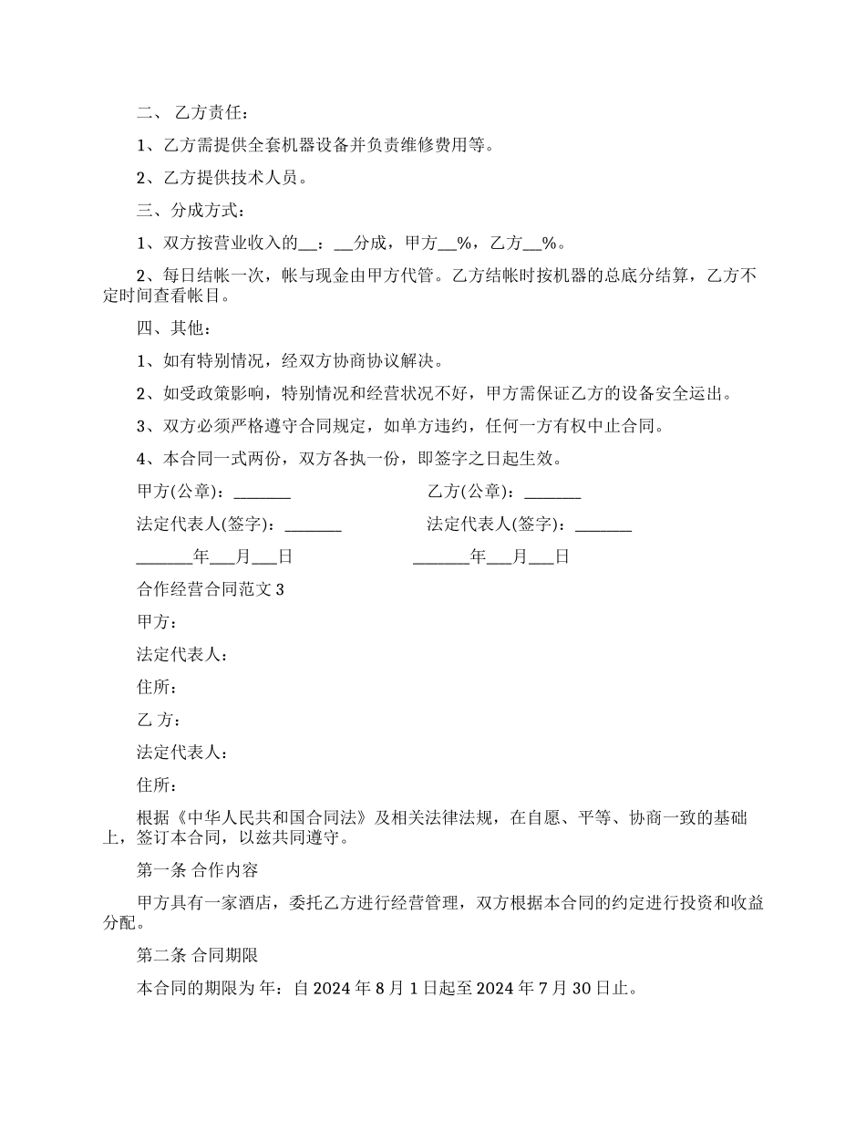 合同经营合同-合同经营合同模板文档全文预览_第3页