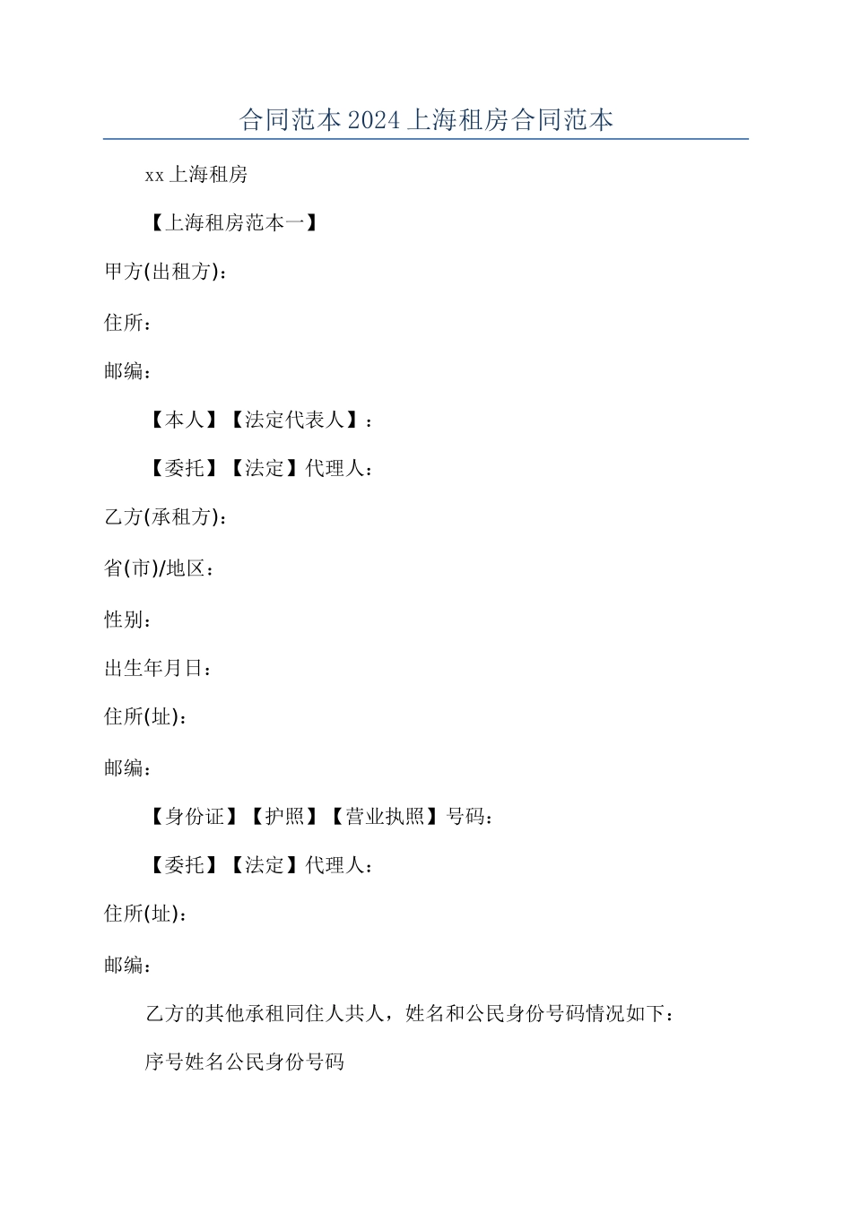 合同范本2024上海租房合同范本_第1页